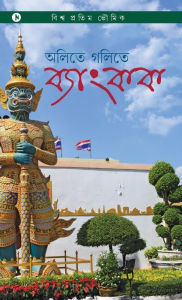 Title: Aletey Golitey Bangkok: Travel Tales from Bangkok, Author: Biswa Bhowmick
