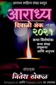 Title: Aaradhya Diwali Anka 2021 / आराध्य दिवाळी अंक २०२१, Author: Nitesh Thokal