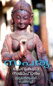 Title: Saparya / സപര്യ, Author: Muruganachari