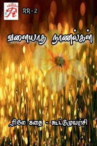 Title: Valiyatha Naanalgal / வளையாத நாணல்கள்: ரிலே கதை (2021), Author: Rojakkal Kuzhu