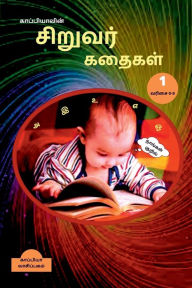 Title: Kappiya's Children Stories 1 / காப்பியாவின் சிறுவர் கதைகள் 1, Author: Kaappiya Vaasipagam