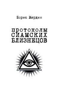 Title: Протоколы сиамских близнецов, Author: Борис Жердин