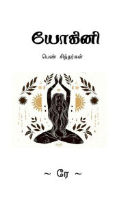 Title: Yogini / யோகினி: பெண் சித்தர்கள், Author: Renuka Gunasekaran