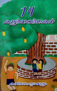 Title: 14 Kuttikkavithakal / 14 കുട്ടിക്കവിതകൾ, Author: Kavisauhrudakkoottam