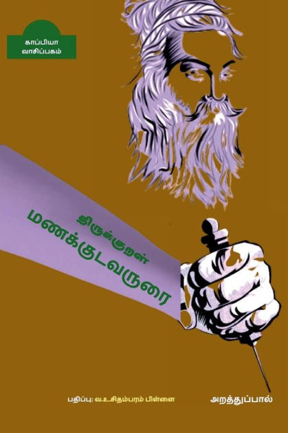 THIRUKKURAL MANAKUDAVARURAI ( Arathupaal ...