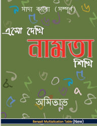 Title: Aso Dekhi Naamta Shikhi (Black and White-complete): Multiplication Table in Bengali. Black and White. Complete., Author: Amitabha