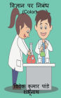 Essay On Science (Color) / विज्ञान पर निबंध (Color)