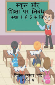 Title: Essay on School and Education / स्कूल और शिक्षा पर निबंध, Author: Vivek