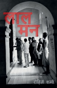 Title: Laal man / लाल मन, Author: Rohit Sharma