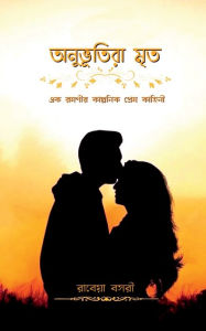Title: Anubhutira Mritra / অনুভুতিরা মৃত, Author: Rabeya Bosri