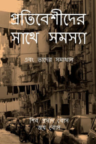 Title: Protibeshider shathe shomoshya: এবং তাদের সমাধান, Author: Siva Prasad Bose