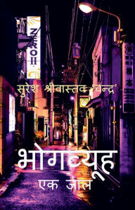 Title: BhogVyooh / भोगव्यूह, Author: Suresh Srivastava