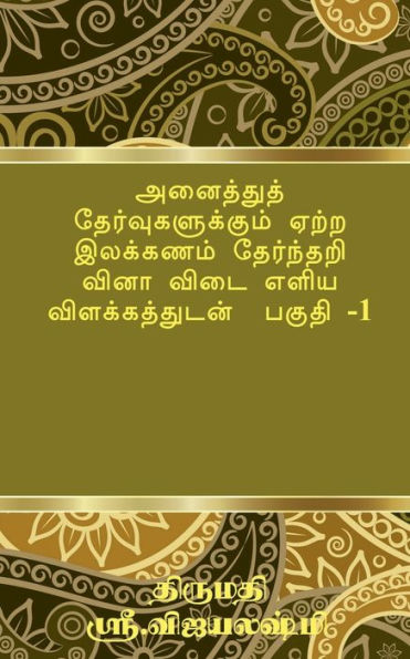Tamil Grammar Multiple Choice Question book for all exams. Part -1 / ????????? ??????????????? ???? ???????? ????????? ???? ???? ???? ????????????? ????? -1