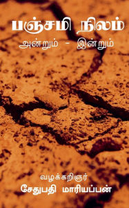 Title: Panchami land / பஞ்சமி நிலம் அன்றும் இன்றும், Author: Sethupathi Mariyappan