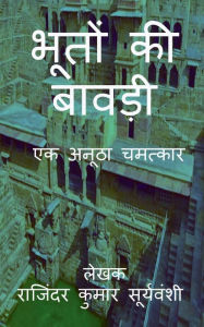 Title: Bhoton Ki Bawdi / भूतों की बावड़ी: एक अनूठा चमत्कार, Author: Rajinder Kumar Suryavanshi