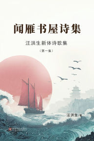 Title: 汪洪生新体诗歌集（第一集）：闻雁书屋诗集, Author: 汪洪生 汪洪生