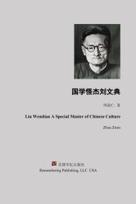 Title: 国学怪杰刘文典, Author: 周孜仁 Zhou Ziren