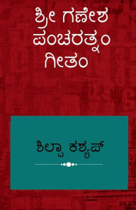 Title: Shree Ganesha Pancharatnam Geetam / ಶ್ರೀ ಗಣೇಶ ಪಂಚರತ್ನಂ ಗೀತಂ, Author: Shilpa Kashyap