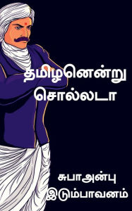 Title: Tamilanenru sollata / தமிழனென்று சொல்லடா: தகவல் களஞ்சியம், Author: S Subalakshmi