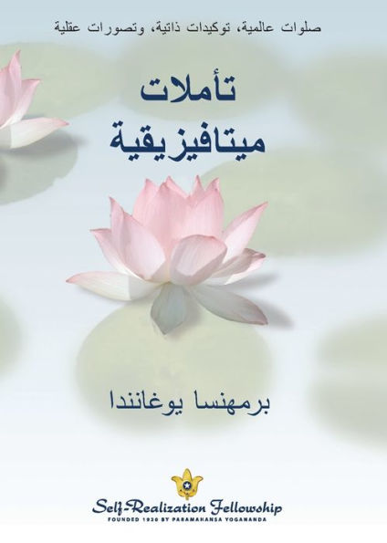 تأملات ميتافيزيقية (Metaphysical Meditations--Arabic)