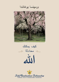 Title: How You Can Talk with God - Arabic, Author: Paramahansa Yogananda