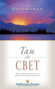 Title: Where There Is Light - Russian, Author: Paramahansa Yogananda