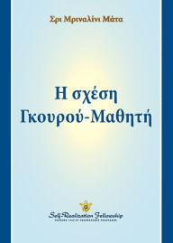 Title: Η σχέση Γκουρού-Μαθητή (The Guru-Disciple Relationship--Greek), Author: Sri Mrinalini Mata