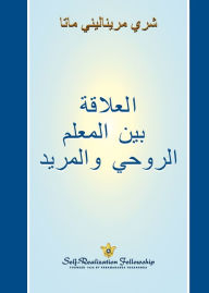 Title: العلاقة بين المعلم الروحي والمريد (The Guru-Disciple Relationship Arabic), Author: Sri Mrinalini Mata