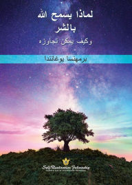 Title: ????? ???? ???? ????? ???? ???? ?????? (Why God Permits Evil and How to Rise Above It--Arabic), Author: Paramahansa Yogananda