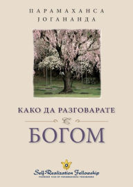Title: Како да разговарате с Богом (How You Can Talk With God Serbian), Author: Paramahansa Yogananda