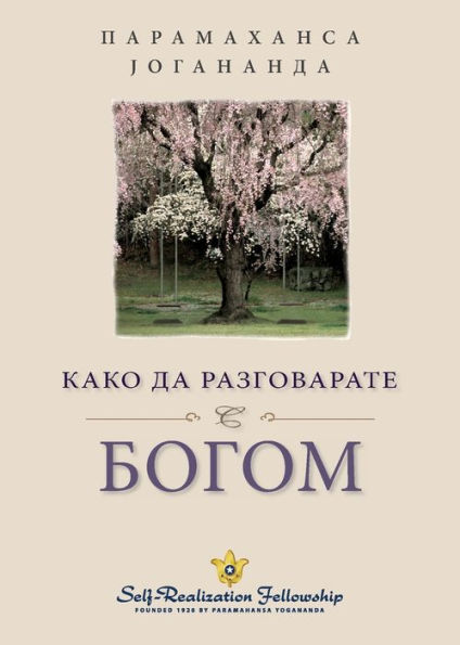 Како да разговарате с Богом (How You Can Talk With God Serbian)