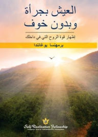 Title: وبدون خوفالعیش بجرأة (Living Fearlessly Arabic): إظھار قوة الروح , Author: Paramahansa Yogananda
