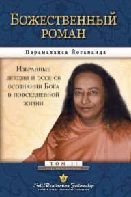 Title: Божественный роман (The Divine Romance--Russian), Author: Paramahansa Yogananda