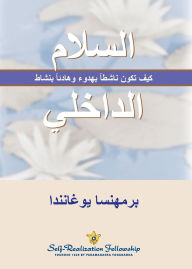 Title: السلام الداخلي (Inner Peace--Arabic): كيف تكون ناشطاً بهدوء (How to b, Author: Yogananda Paramahansa