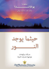 Title: حيثما يوجد النور (Where There Is Light Arabic), Author: Paramahansa Yogananda