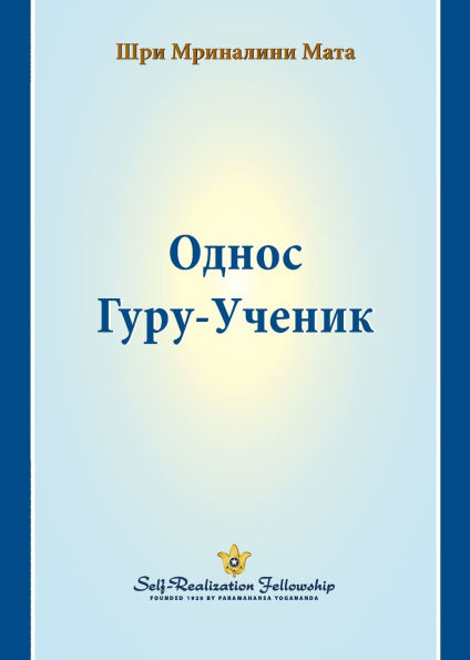 Однос Гуру-Ученик (The Guru-Disciple Relationship--Serbian)