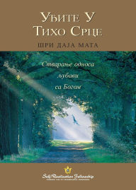 Title: Уђите У Тихо Срце (Enter the Quiet Heart - Serbian), Author: Sri Daya Mata