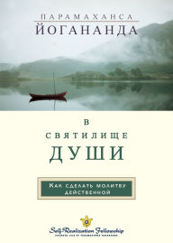 Title: В С В Я Т И Л И Щ Е Д УШИ (In The Sanctuary of the Soul Russian), Author: Paramahansa Yogananda