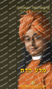 Title: מדע הדת (The Science of Religion Hebrew), Author: Paramahansa Yogananda