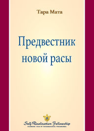 Title: Предвестник новой расы (A Forerunner of the New Race - Russian), Author: Tara Mata