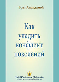 Title: Как уладить конфликт поколений (Closing the Generation Gap - Russian), Author: Brother Anandamoy
