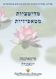 Title: מדיטציות מטאפיזיות (Metaphysical Meditations - Hebrew), Author: Paramahansa Yogananda