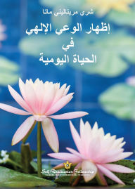Title: إظهار الوعي الإلهي في الحياة اليومية (Manifesting Divine Consciousnes, Author: Sri Mrinalini Mata