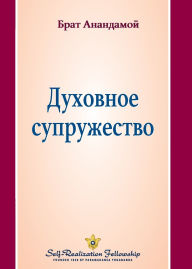 Title: Духовное супружество (Spiritual Marriage--Russian), Author: Brother Anandamoy