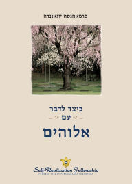 Title: כיצד לדבר עם אלוהים (How You Can Talk With God - Hebrew), Author: Paramahansa Yogananda