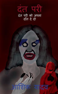 Title: Tooth Fairy / दंत परी, Author: Ashik Yadav