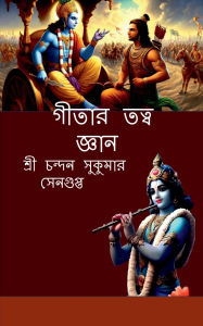 Title: Gitaar Tatwa Jnaan: শ্রীমদ্ভগবদগীতা বিষয়ক তত্ব দর্শন ও বি, Author: Chandan Sukumar SenGupta
