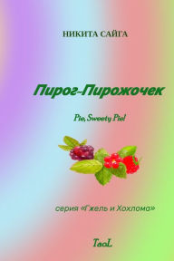 Title: Пирог-Пирожочек, Author: Никита Сайга