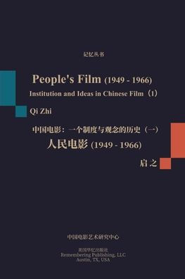 人民电影（1949-1966）: 一个制度与观念的历史（一）