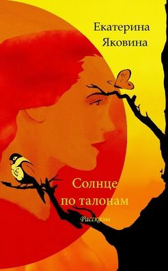 Solntse po talonam (Russian Edition): Writer describes amazing spaces, unexpectedly mixes the past and the future.